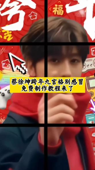 你们都在找的蔡徐坤跨年九宫格别感冒制作教程来了!#跨年图蔡徐坤 #跨年别感冒 #蔡徐坤别感冒 蔡徐坤新年红围巾 #蔡徐坤跨年九宫格 #剪映 蔡徐坤跨年图片 别感冒蔡徐坤 蔡徐坤2026新年九宫格无水印 跨年九宫格模板蔡徐坤 跨年图片 跨年图蔡徐坤文案 蔡徐坤跨年文案 蔡徐坤别感冒 跨年图蔡徐坤ai指令 跨年蔡徐坤 蔡徐坤 跨年图片九宫格 跨年别感冒文案 跨年别感冒背景图 跨年别感冒教程 跨年别感冒原图 跨年别感冒无水印 跨年别感冒九宫格图片 跨年别感冒蔡徐坤 跨年别感冒原视频 蔡徐坤别感冒跨年9宫格 蔡徐坤别感冒高清图片 别感冒跨年图片 别感冒跨年图片 九宫格 蔡徐坤九宫格拼图自取 坤哥跨年图片 蔡徐坤新年红围巾 坤哥跨年图无水印 坤哥跨年文案 坤哥跨年别感冒 坤哥跨年别感冒 坤哥跨年图片九宫格 坤哥跨年 坤哥跨年别感冒 坤哥跨年图片 坤哥跨年图片九宫格 坤哥跨年朋友圈 坤坤跨年九宫格 坤坤跨年 坤坤专属bgm 坤坤过年红围巾 坤坤跨年九宫格文案 坤坤跨年九宫格文案 坤坤跨年九宫格教程 坤坤跨年视频 坤坤2026跨年图