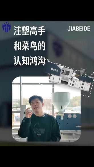 干了八年还是打杂的?因为你脑子里缺了这两根弦!高手调机看的是这个。
#思维认知 #职场进阶 #注塑技术 #热力学 #流体力学