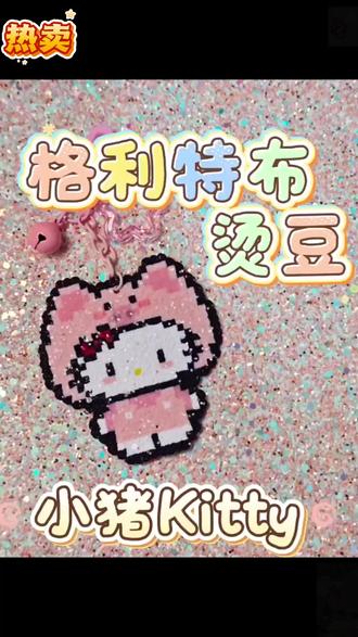 格利特布烫豆教程 图纸来源:🍠润润子 #拼豆 #拼豆豆 #教程 #kitty猫 #手工