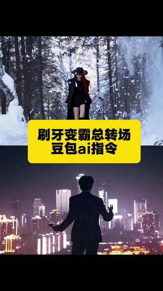 刷牙变霸总转场 特效教程 刷牙变霸总转场 特效生成指令 刷牙变霸总转场 ai特效 刷牙变霸总转场 特效 刷牙变霸总转场 制作教程 刷牙变霸总转场 免费制作教程 刷牙变霸总转场 制作特效 刷牙变霸总转场 特效制作 刷牙变霸总转场 ai教程 刷牙变霸总转场 ai指令 刷牙变霸总转场 ai生成方法 刷牙变霸总转场 ai特效教程 刷牙变霸总转场 特效制作教程 刷牙变霸总转场 指令 刷牙变霸总转场 特效口令 刷牙变霸总转场 ai生成指令 刷牙变霸总转场 免费制作入口 刷牙变霸总转场 免费制作方法 刷牙变霸总转场 制作入口 刷牙变霸总转场 ai一键生成 刷牙变霸总转场 ai制作 刷牙变霸总转场指令 一键ai生成霸总 刷牙转场 刷牙 刷牙变霸总 刷牙变霸总挑战 刷牙变霸总挑战ai指令 刷牙变霸总挑战教程 刷牙变霸总转场视频 刷牙变霸总提示词 刷牙变霸总剪映教程 刷牙变霸总转场剪辑 刷牙变霸总转场特效 刷牙变霸总转场豆包指令 刷牙变霸总转场即梦 刷牙变装 刷牙变装转场 刷牙变装转场教程 刷牙变身的奥特曼 刷牙变白 刷牙变妆 刷牙变蓝的牙膏 刷牙的正确方法 刷牙视频 刷牙教程 刷牙变霸总挑战剪辑技巧 刷牙变霸总转场特效攻略 刷牙变霸总转场ai生成教程 刷牙变霸总转场制作指南 刷牙变霸总转场免费教程 刷牙变霸总转场特效代码 刷牙变霸总转场智能生成指令 刷牙变霸总转场特效制作技巧 刷牙变霸总转场快速制作方法 刷牙变霸总转场简易教程 刷牙变霸总转场专业特效教程 刷牙变霸总转场ai特效制作 刷牙变霸总转场特效生成教程 刷牙变霸总转场指令大全 刷牙变霸总转场提示词模板 刷牙变霸总转场剪映实操教程 刷牙变霸总转场短视频教程 刷牙变霸总挑战特效教程 刷牙变霸总快速转场教程 刷牙变霸总高级转场制作 刷牙变霸总转场特效教程合集 刷牙变霸总转场免费生成入口 刷牙变霸总转场在线制作工具 刷牙变霸总转场手机制作教程 刷牙变霸总转场电脑制作方法 刷牙变霸总转场零基础教程 刷牙变霸总转场入门教程 刷牙变霸总转场进阶教程 刷牙变霸总转场大师教程 刷牙变霸总转场特效插件 刷牙变霸总转场特效素材 刷牙变霸总转场特效模板 刷牙变霸总转场特效预设 刷牙变霸总转场ai一键生成教程 刷牙变霸总转场ai制作指南 刷牙变霸总转场a
#豆包ai#豆包P图已经nextlevel了 #刷牙变霸总挑战 #刷牙变霸总 #刷牙变装视频教程