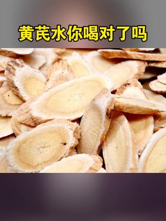 黄芪水你喝对了吗 #黄芪泡水 #元气四宝茶 #元气四宝茶独立包装 #四宝茶