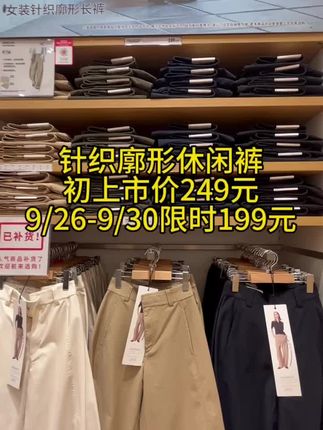 这条优衣库针织廓形休闲裤真的是“颜值+舒适度”双在线!初上市价249元,9/26-9/30还有限时活动199元就能带走 #优衣库弯刀裤 #优衣库官方旗舰店 #hello时尚季 #休闲百搭