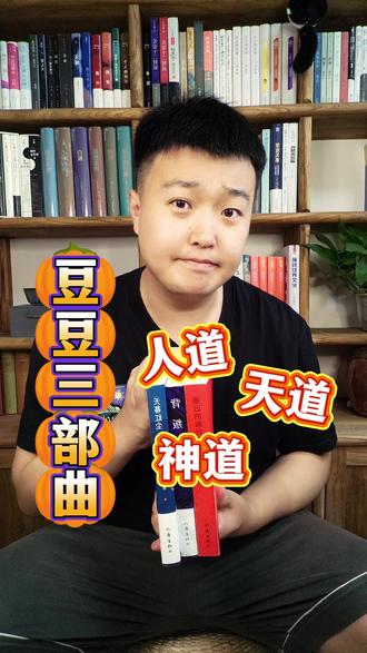 《豆豆三部曲》:三本书对应人道、天道与神道,想了解人性、人文与社会规律的读者一定要看#真正读书 #书单 #好书推荐 #人生感悟