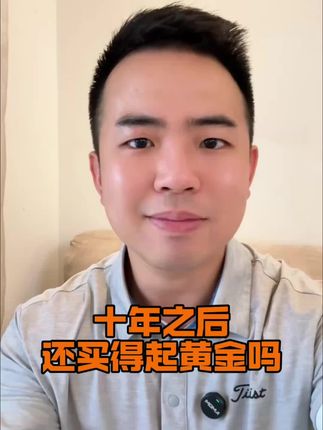 十年之后,还买得起黄金吗 #黄金 #黄金首饰 #金价 #江门 #鉴定师ben