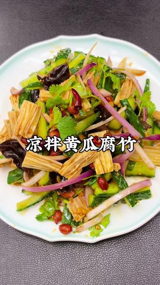 凉拌黄瓜腐竹小凉菜 #人人都是美食家 #创作者中心 #创作灵感 #凉拌腐竹 #凉拌菜做法