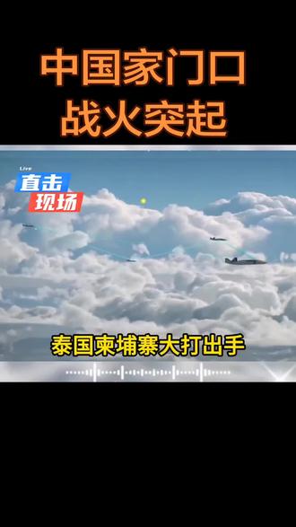 中国家门口战火突起,泰柬二国大打出手#祖国强大 #泰柬边境 #世界和平