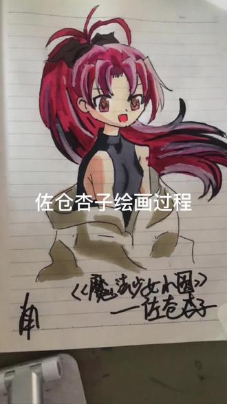 佐仓杏子绘制过程😋
#日常瞎画 #魔法少女小圆 #佐仓杏子 #纸绘