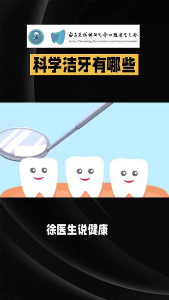 科学洁牙有哪些#科学洁牙 #牙齿清洁小技巧 #护牙小知识
