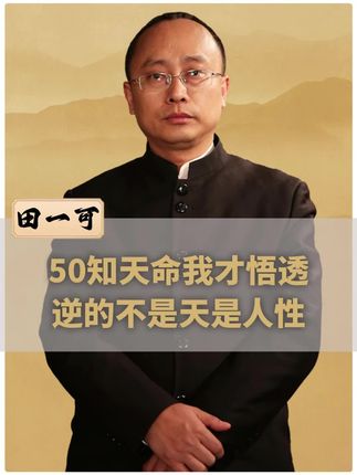 50知天命我才悟透,弟子规逆的不是天是人性!#弟子规 #人性 #认知 #国学文化