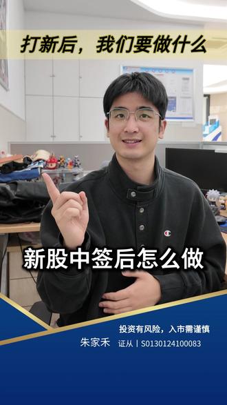 打新后 我们要做什么 打新之后还要做什么呢?今天就让我给大家梳理一下。#新股 #股市 #股票 #证券 #金融