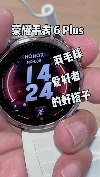 荣耀手表 6 Plus,羽毛球爱好者的好搭子 运动系男生看过来,不管你是喜欢跑步、马拉松、骑行、足球还是羽毛球,这款荣耀手表6Plus长续航智能手表,你高低得看看,不仅轻薄帅气,还有运动数据实时记录,46.5mm大表盘,让一切尽收眼底。更贴心的是,它还配备了“心率减速力(DC)”防猝筛查功能,预警心脏风险。#荣耀手表6plus #运动手表 #羽毛球装备 #数码新品 #智能手表