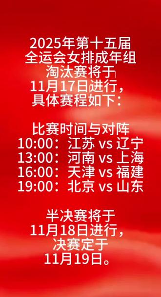 女排淘汰赛赛程表#女排 #十五届全运会 #体育精神