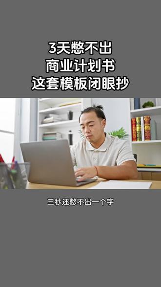 3天憋不出商业计划书?这套模板让你闭眼抄! #商业计划书代写#融资计划书代写#大学生创新创业计划书 #可行性研究报告 #项目计划书