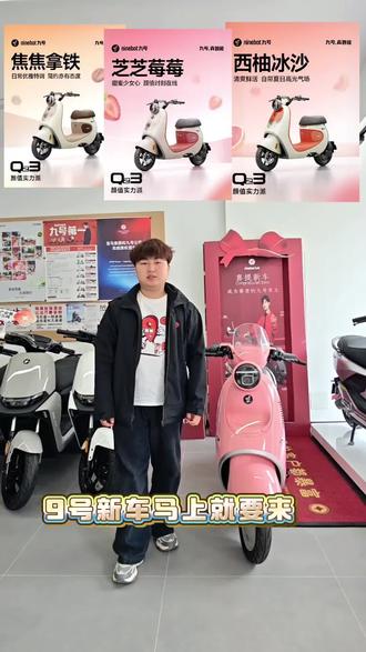 家人们!易烊千玺同款九号新车马上就要来啦! 这奶茶配色也太戳女生了吧!自带百变橱窗,手办玩偶放里面超好看~ 还有萌宠仪表盘 ,骑车上路都有小惊喜!还支持导航投屏~ 想解锁易烊千玺同款?4月 29日新品发布会千万别错过!各个平台关注九号电动官方账号,届时会同步直播。#九号公司2026新品发布会 #九号QZ3系列