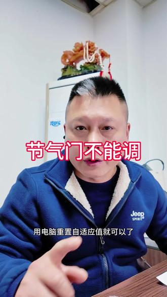 节气门不能调,叫怠速复位。#怠速抖动 #油耗高 #怠速不稳 #节气门清洗