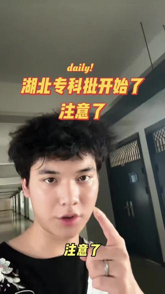 湖北专科志愿来了,同学们一定要注意省外也会有一部分来竞争 #高考 #高考志愿填报 #高三家长必看 #专科志愿填报 #2026年志愿填报