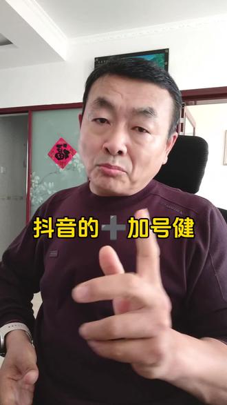 抖音的➕加号健#一般人不告诉他 #抖音 #抖音加号健 #科普冷知识 @DOU+小助手 @抖音小助手