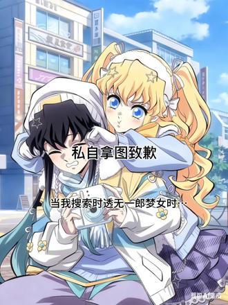 到底你们为什么怎么喜欢梦14岁少年?无一郎绝对是鬼灭被梦最多的角色。那位黄毛修女作者作品和剧情都高质,但我最同情那位约稿画师,接了这样的单,遇到了这样的单主。#自行避雷 #鬼灭之刃 #反梦女