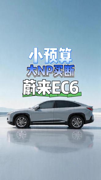 带大NP蔚来EC6 蔚来EC6运动版,70/75度租电,21年1月上牌,10.7万公里,选配:NOMI机器人、增强显示套装、乐享套装、大NP买断
#蔚来 #蔚来EC6 #新能源汽车 #二手车 #SUV