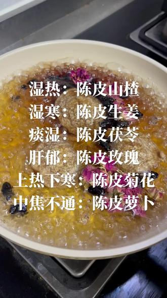 湿热:陈皮山楂
湿寒:陈皮生姜
痰湿:陈皮茯苓
肝郁:陈皮玫瑰
上热下寒:陈皮菊花
中焦不通:陈皮萝卜
坚持煮水喝…
#滋补养生 #补气血 #健脾养胃 #祛湿 #变美变瘦变好看