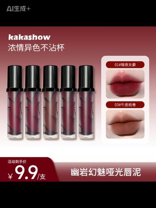 kakashow幽岩幻魅哑光唇泥裸色显白柔雾唇霜日常口红妆容好物推荐#美妆 #神仙唇釉 #种草好物 #口红推荐 #唇妆