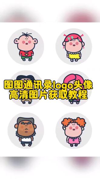 你们要的通讯录图标logo图片获取设置教程来了#通讯录logo图片 #大耳朵图图图片 #胡图图图片 #剪映 #图图通讯录头像 通讯录图标logo图片 苹果通讯录头像一家 通讯录胡图图头像 苹果通讯录头像 大耳朵图图通讯录头像 苹果通讯录头像一家五口 通讯录图标logo图片可爱家人 通讯录图片素材胡图图 通讯录图标logo图片可爱 通讯录图标头像 通讯录图片素材 通讯录logo图片妈妈爸爸 通讯录图标怎么设置 苹果通讯录头像怎么改 通讯录图标logo 大耳朵图图一家四口头像通讯录 通讯录图标logo图片家人 苹果通讯录头像一家三口 电话通讯录头像怎么设置 通讯录图标logo图片怎么弄 通讯录图标大全 通讯录头像一家人卡通 通讯录图标头像怎么设置 围裙妈妈通讯录头像 苹果通讯录联系人头像怎么设置