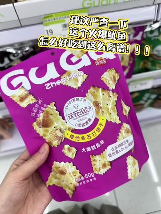 怎么才能让好朋友刷到呢 然后给我买这个比薯片还好吃酥脆的饼干呢!#追剧小零食 #香美客苏打饼干 #超便宜超划算#上班搭子 #又香又酥又脆