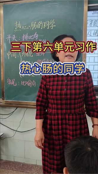 三下第六单元习作 《身边那些有特点的人#》#三下 #写作方法与技巧 #课堂实录片段