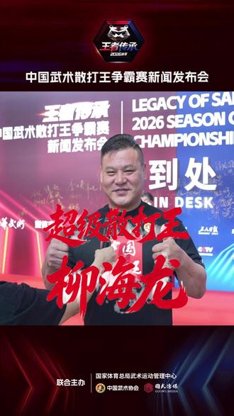 超级散打王柳海龙:散打王改变了我的人生 #2026赛季中国武术散打王争霸赛 #散打王 #武术散打 #散打王柳海龙 @中国武术散打王争霸赛官方