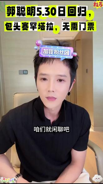 #郭聪明复播预告 #郭聪明# 评论区说说你最期待那首歌?哪位大神????
郭聪明大舞台位于包头市九原区的赛汗塔拉城中草原(新西门/西门),具体信息如下:
地址:包头市九原区赛汗塔拉城中草原(导航建议搜“赛汗塔拉新西门”,舞台在西门附近)
活动时间:5月30日开幕式(嘉宾秦霄贤、高迪等),后续常态化演出持续约3个月
门票:免费免预约,建议错峰观演
交通:外地游客凭机票/火车票享景区折扣,机场/火车站有直达专线,呼包/鄂包增开临时列车
特色:亚洲最大城中草原,可体验草原风情+街头演艺
温馨提示:现场人多,注意安全,勿拥挤~