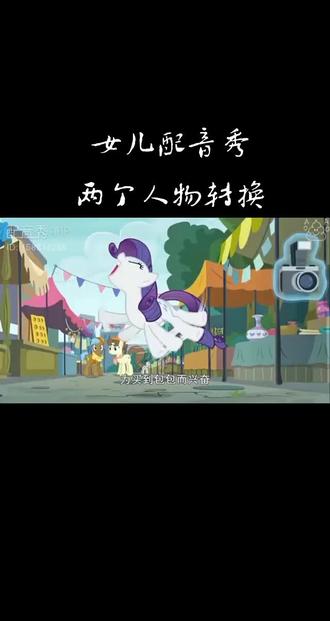 #小马宝莉 女儿的原声配音(两个人物快速转换)🐴