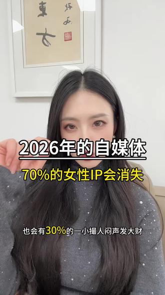 2026年会有70%女性博主消失,也会有一小撮人闷声发大财#自媒体创业 #自媒体 #干货分享