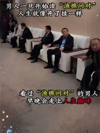 为什么说2025年一定要读#渔樵问对?因为它的智慧才是在困境之中能为你指明方向得 明灯。#谋略#提升自己