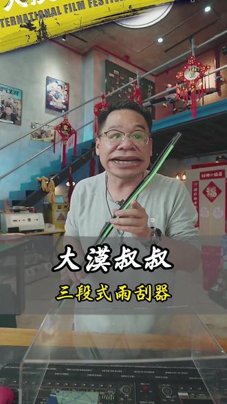 漠叔品控雨刮器,三段有骨,越南进口橡胶皮实耐用,还有一年质保 #大漠叔叔 #漠叔 #海南军阀 #好物推荐 #雨刮器