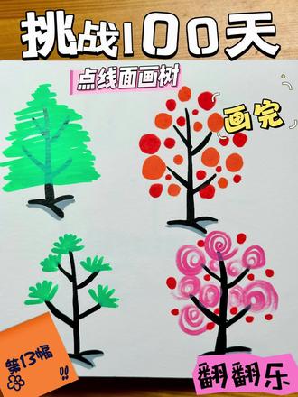 解锁树的不同画法,教你用点线面画树#挑战每天一幅简笔画 #简笔画 #儿童画 #零基础学画画 #简笔画教程