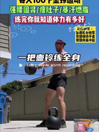 壶铃 简单的动作重复做一直做坚持做一样会取得好结果加油吧#壶铃 #暴汗燃脂瘦全身#好身材练起来#瘦肚子