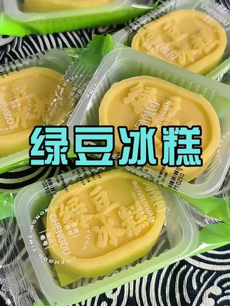绿豆冰糕来啦!#闻酥园糕点 #好吃不贵经济实惠 #推荐好吃