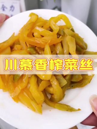 川慕香52g*50包小包装去皮微辣脆爽榨菜丝即食小菜四川咸菜外婆菜#太好吃了 #好吃到停不下来 #源头实力厂家 #榨菜 #超便宜超划算