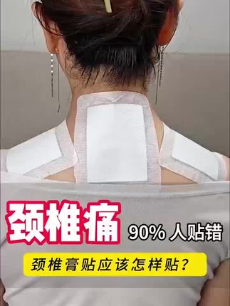 颈椎痛 90%人贴错 颈椎膏贴应该怎么贴? 颈椎疼痛 千万别再乱贴了 不仅药效打折扣 白扔钱 说不定还耽误缓解疼痛! #颈椎病 #颈椎疼痛