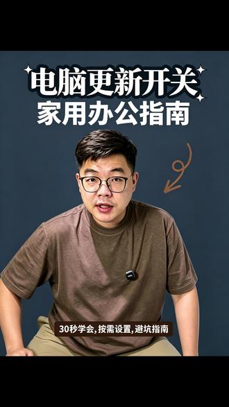 电脑系统自动更新要不要关闭?按场景30教你!! #数码科技#笔记本 #笔记本设置