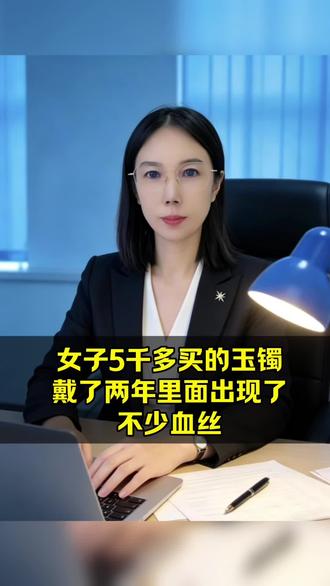 女子5000多买的玉镯戴了两年里面出现了不少血丝