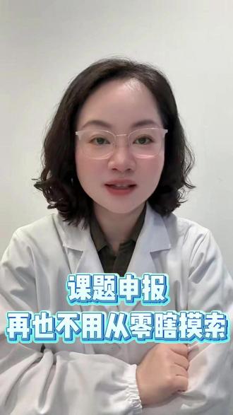 课题申报再也不用从零瞎摸索 #科研 #课题 #课题申报 #科研工具 #标书
