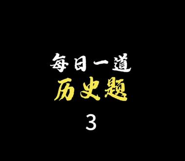 每天一道历史题,每天进步一点点 #历史选择题 #历史题 #高考 #历史题
