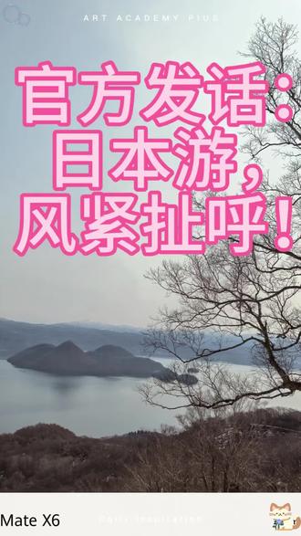 官方发话,日本游谨慎