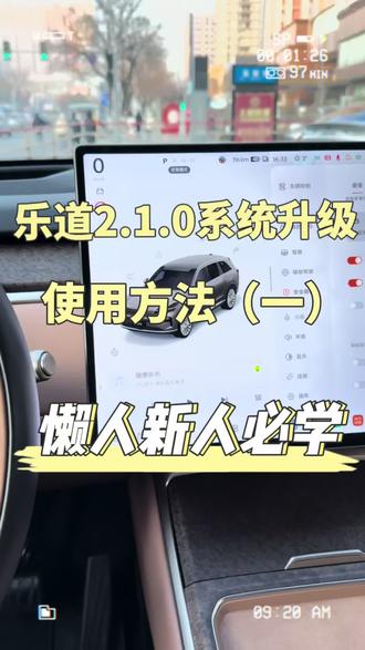 乐道2.1.0系统升级使用方法(一)