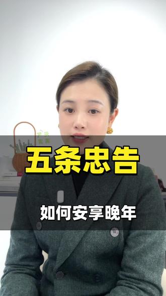 老年人安享晚年的五条忠告#养老 #养老规划