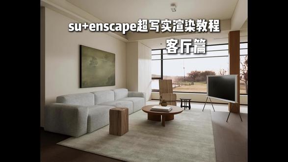 enscape渲染器 三分钟极速渲染 速学系列 本节流程知识点简记:
1.加载预设
2.加载hdr
3.加载灯光 调整亮度
4.调整材质
5.出图
#enscape渲染教程 #enscape参数#enscape灯光教程#室内设计
