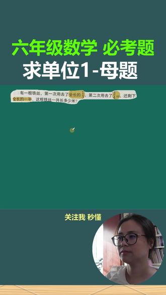 13 六年级数学 必考题 求单位1 这种分数应用题是不是一做就懵?别怕!今天教你画线段图,一步找到隐藏条件,下次遇到再也不丢分!👇
#六年级数学 #分数应用题 #小学数学 #解题技巧 #家长收藏
