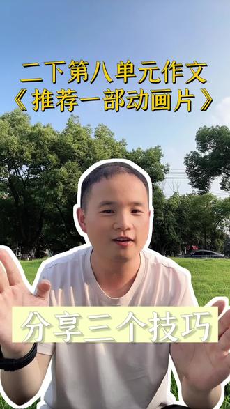 二年级口语交际|推荐动画片满分…… 二年级下册第八单元口语交际《推荐一部动画片》,3个实用技巧+完整范文,孩子照着说,条理清晰内容足,家长快收藏!#二年级语文 #二年级下册第八单元作文 #小学语文学习 #推荐动画片 #育儿干货