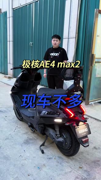 极核AE4Max2 这个车型目前不多见,喜欢您来极核ae4max2